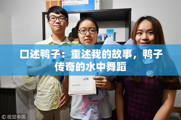 口述鸭子：重述我的故事，鸭子传奇的水中舞蹈