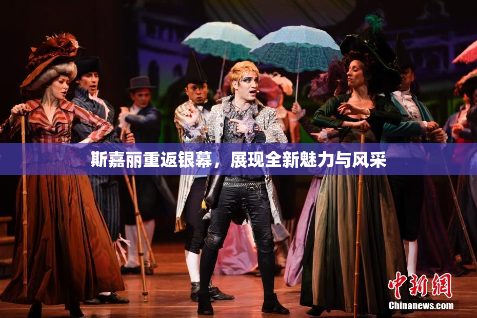 斯嘉丽重返银幕，展现全新魅力与风采