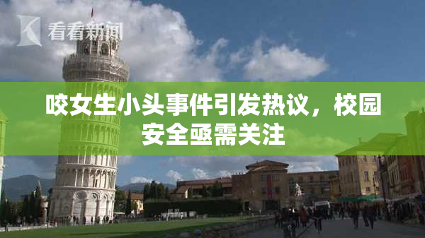 咬女生小头事件引发热议，校园安全亟需关注