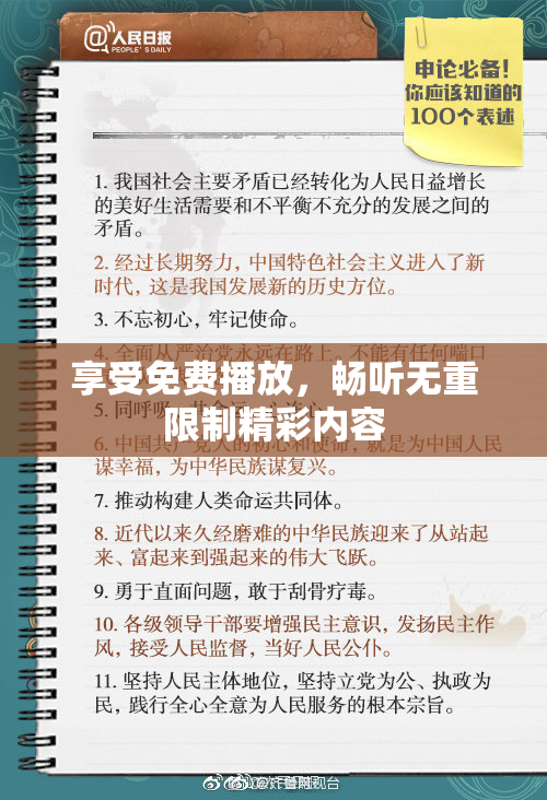享受免费播放，畅听无重限制精彩内容