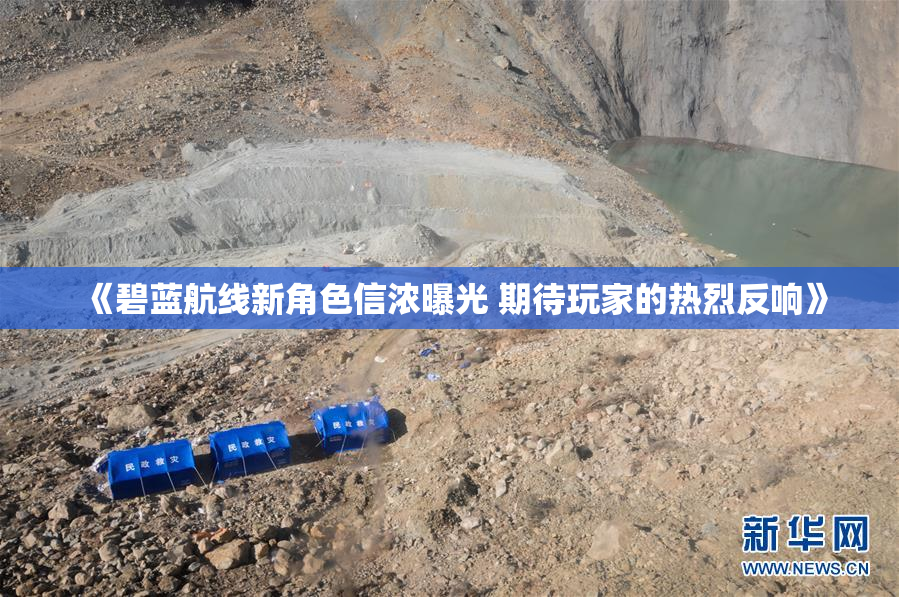 《碧蓝航线新角色信浓曝光 期待玩家的热烈反响》
