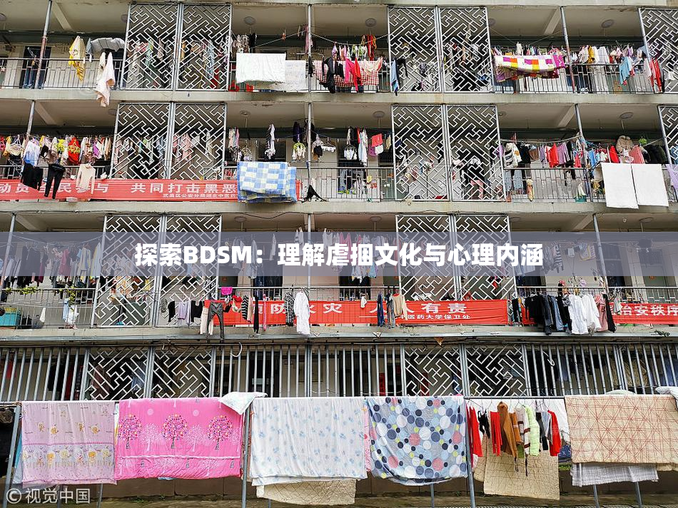 探索BDSM：理解虐捆文化与心理内涵