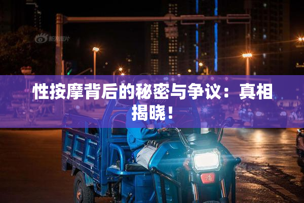 性按摩背后的秘密与争议：真相揭晓！