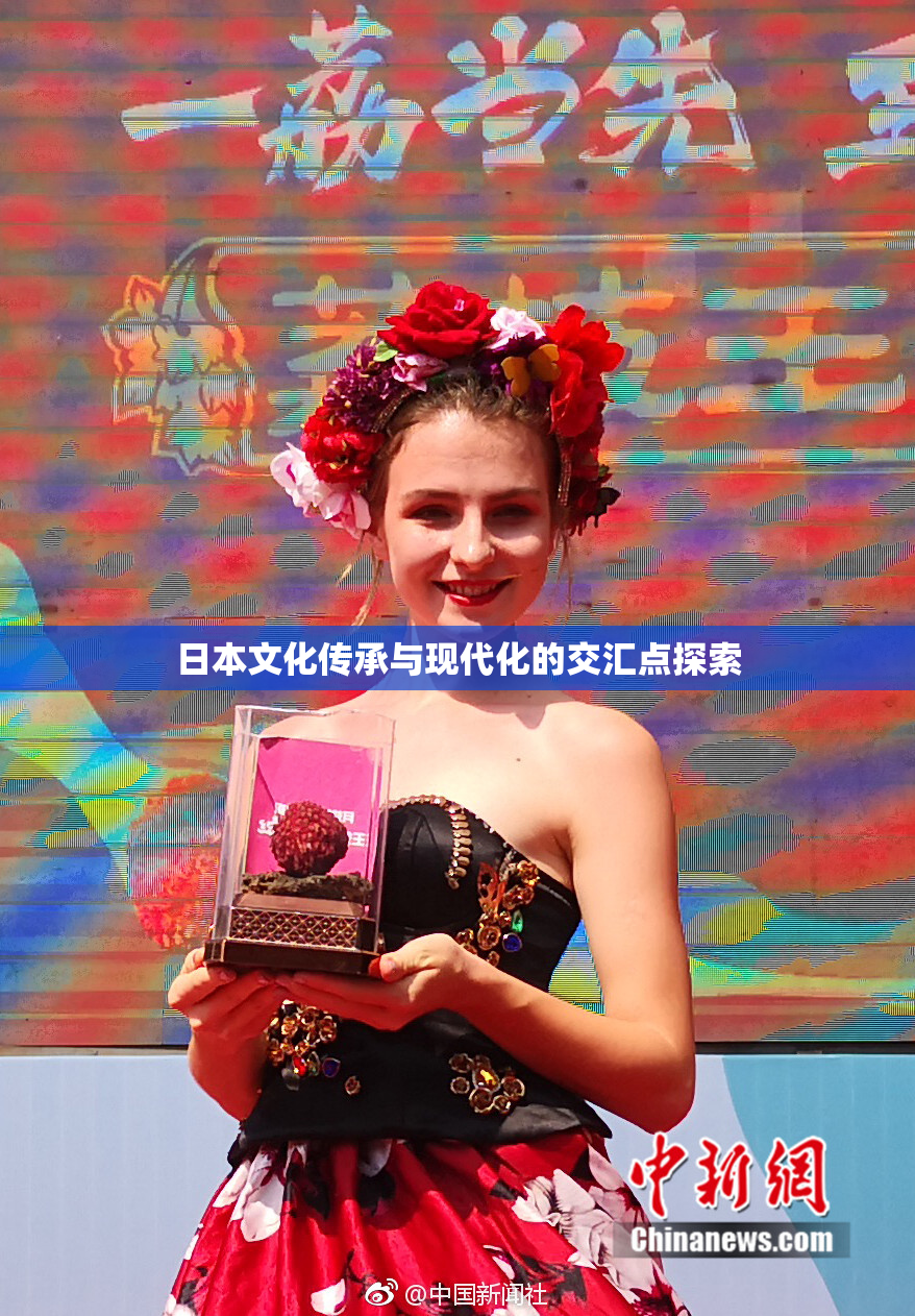 日本文化传承与现代化的交汇点探索
