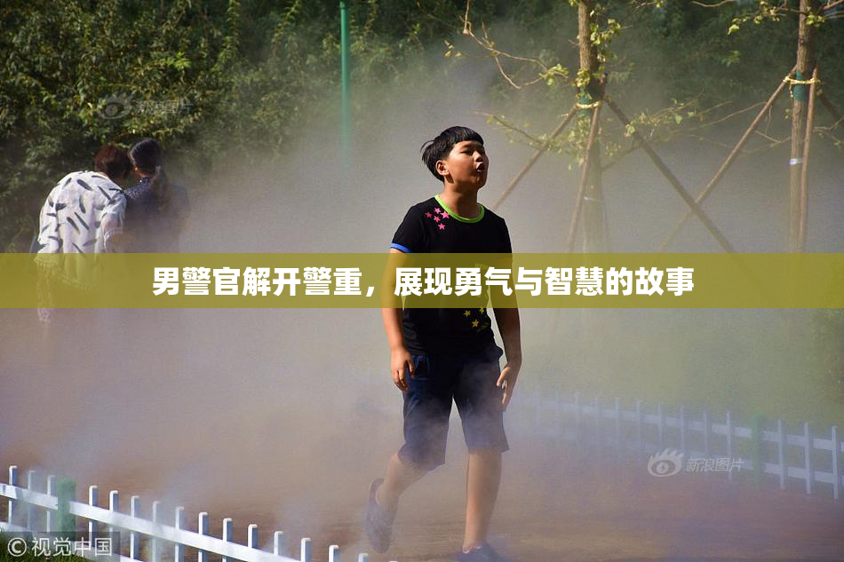 男警官解开警重，展现勇气与智慧的故事