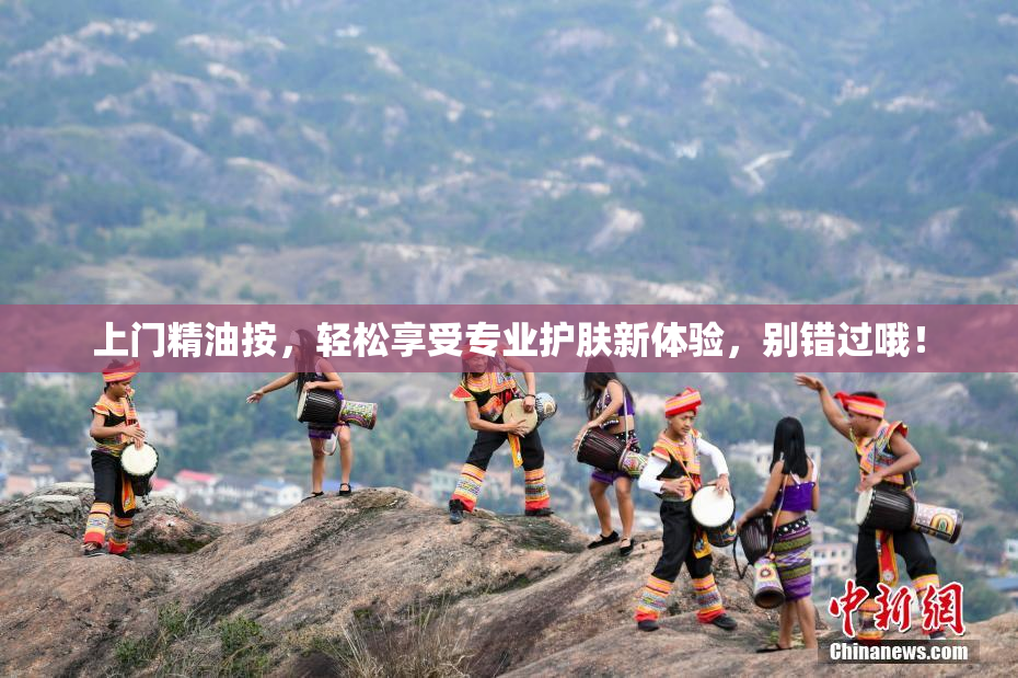 上门精油按，轻松享受专业护肤新体验，别错过哦！