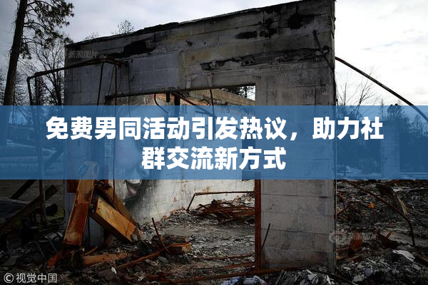 免费男同活动引发热议，助力社群交流新方式