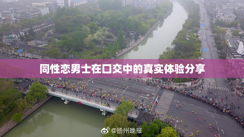 同性恋男士在囗交中的真实体验分享