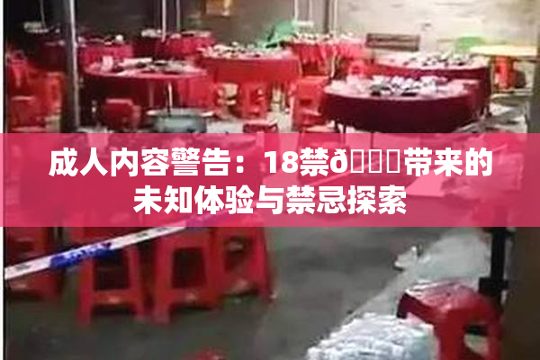 成人内容警告：18禁🍆带来的未知体验与禁忌探索