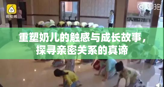 重塑奶儿的触感与成长故事，探寻亲密关系的真谛