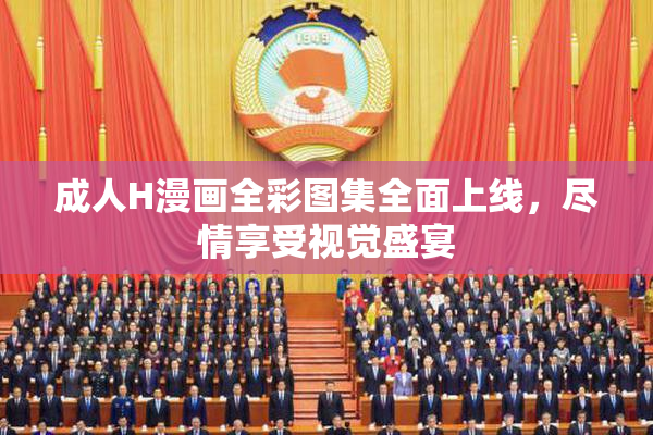 成人H漫画全彩图集全面上线，尽情享受视觉盛宴
