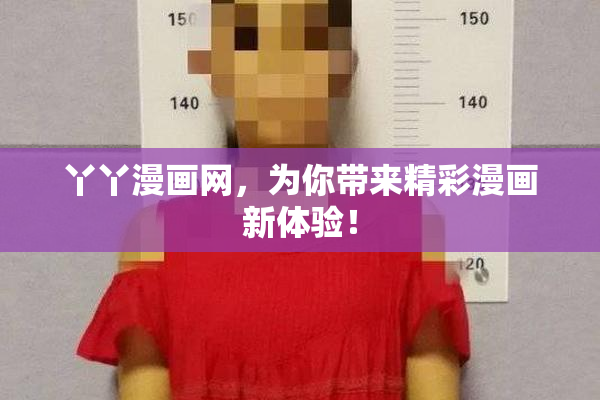 丫丫漫画网，为你带来精彩漫画新体验！