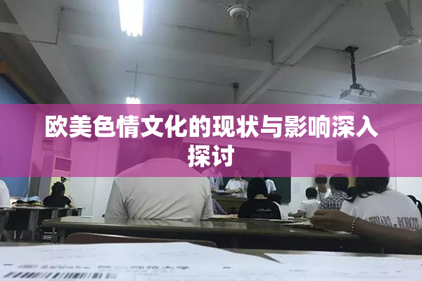 欧美色情文化的现状与影响深入探讨