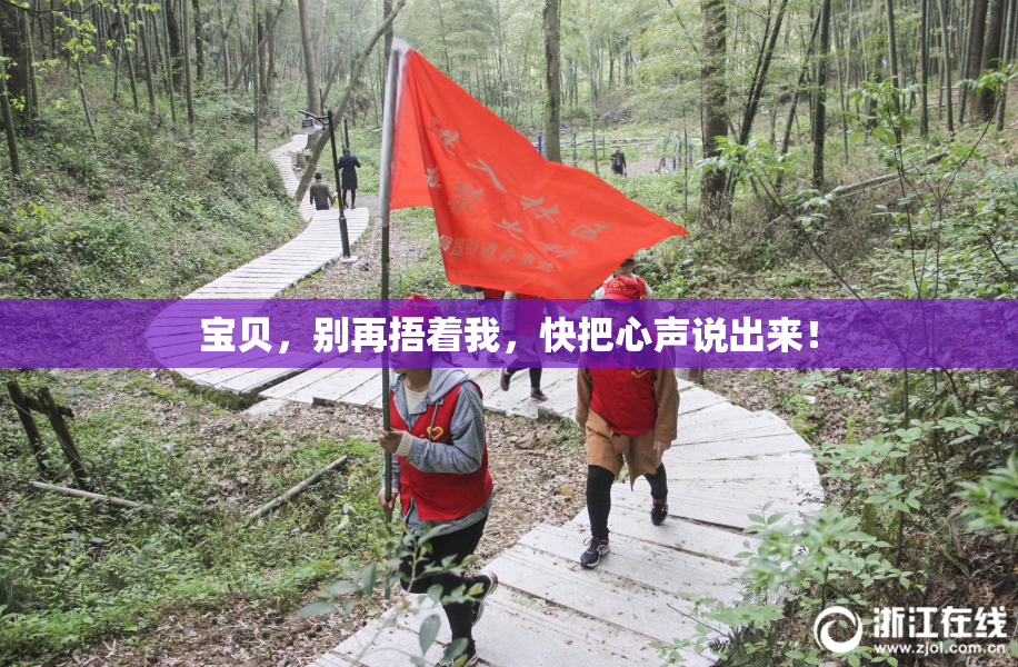 宝贝，别再捂着我，快把心声说出来！