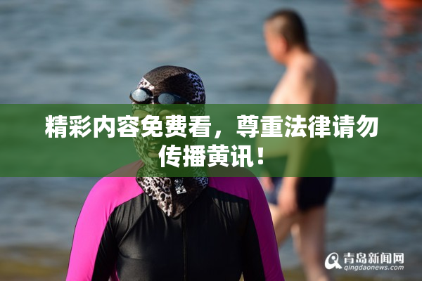 精彩内容免费看，尊重法律请勿传播黄讯！