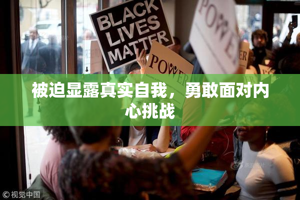 被迫显露真实自我，勇敢面对内心挑战