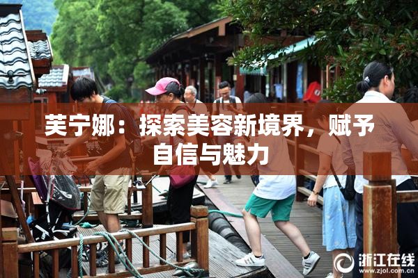 芙宁娜：探索美容新境界，赋予自信与魅力