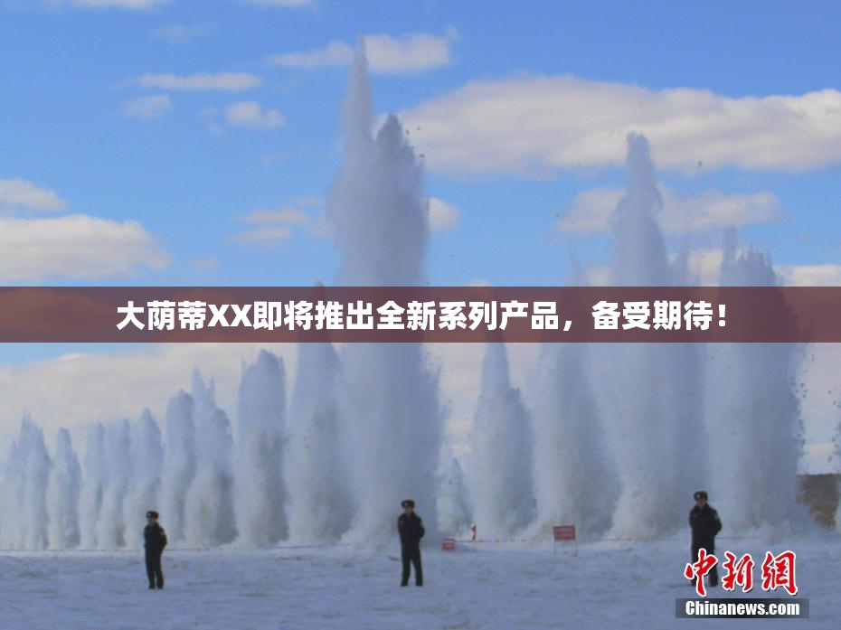 大荫蒂XX即将推出全新系列产品，备受期待！