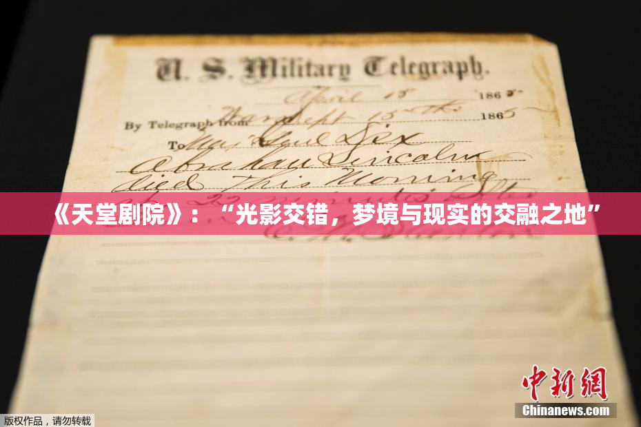 《天堂剧院》：“光影交错，梦境与现实的交融之地”