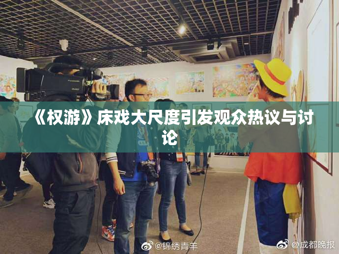 《权游》床戏大尺度引发观众热议与讨论