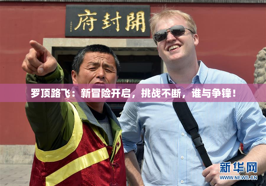 罗顶路飞：新冒险开启，挑战不断，谁与争锋！