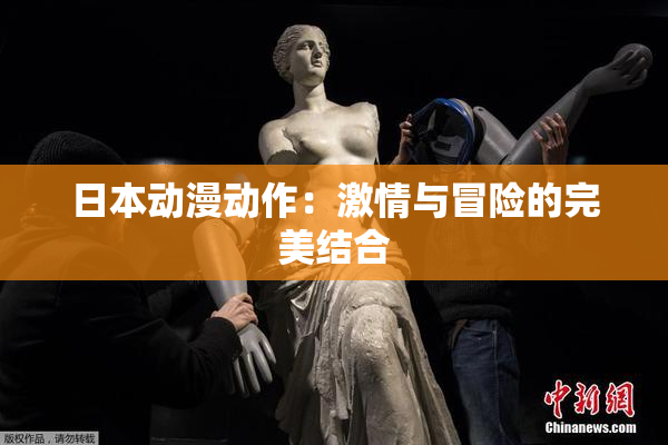 日本动漫动作：激情与冒险的完美结合