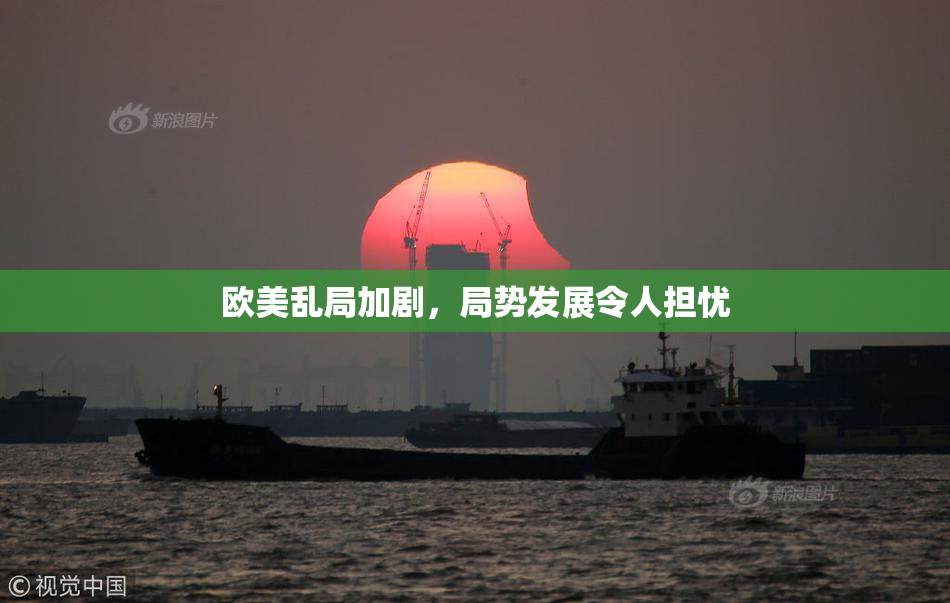 欧美乱局加剧，局势发展令人担忧