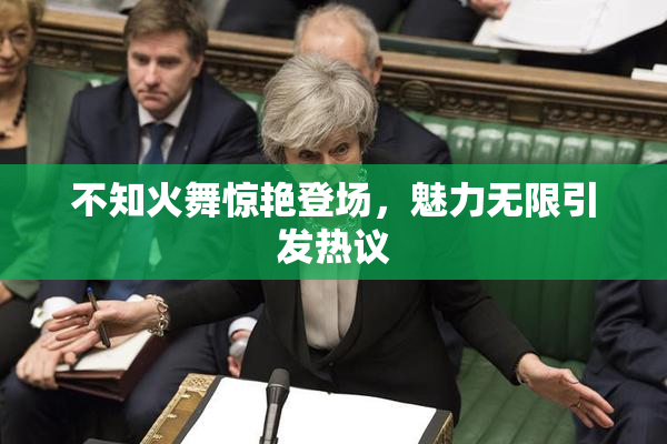 不知火舞惊艳登场，魅力无限引发热议