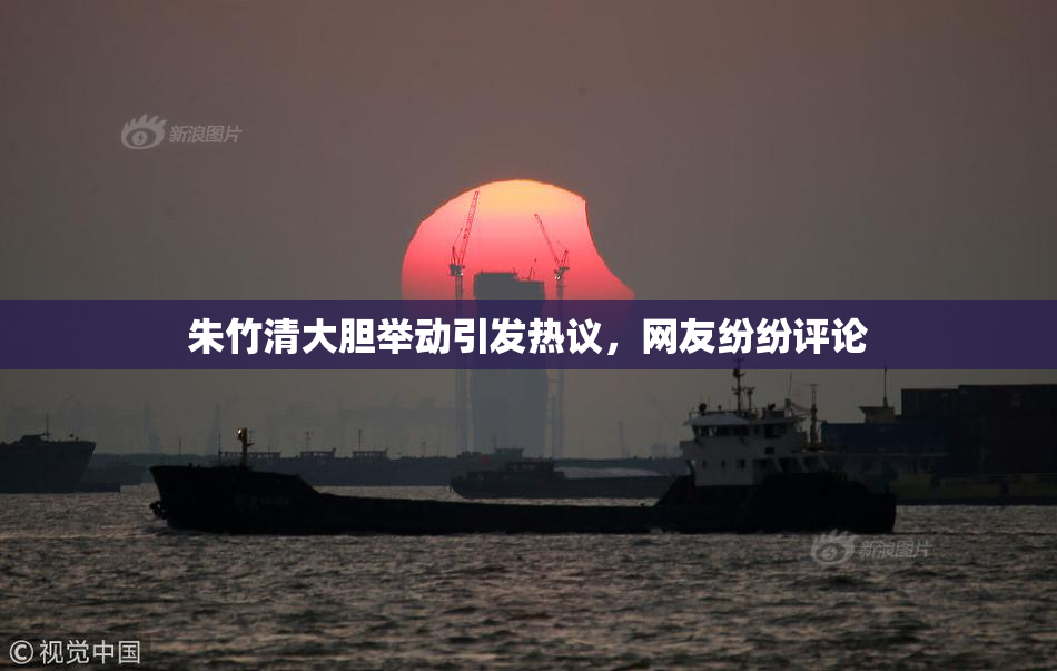 朱竹清大胆举动引发热议，网友纷纷评论