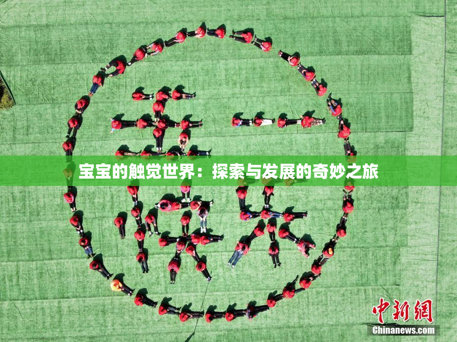 宝宝的触觉世界：探索与发展的奇妙之旅