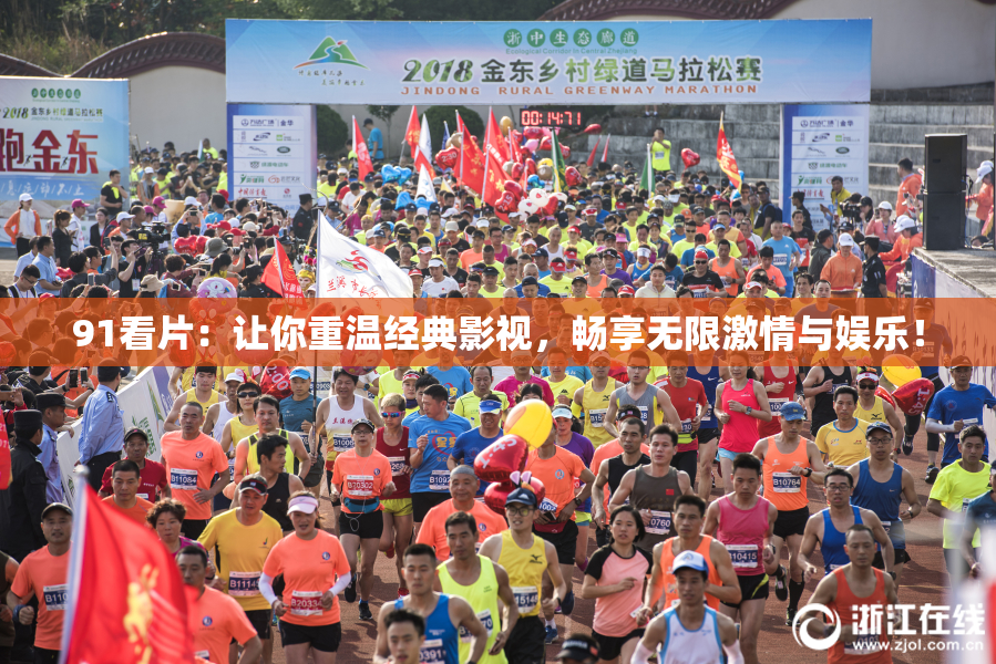 91看片：让你重温经典影视，畅享无限激情与娱乐！