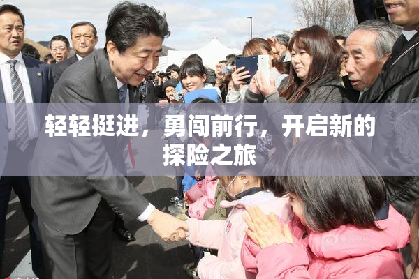 轻轻挺进，勇闯前行，开启新的探险之旅