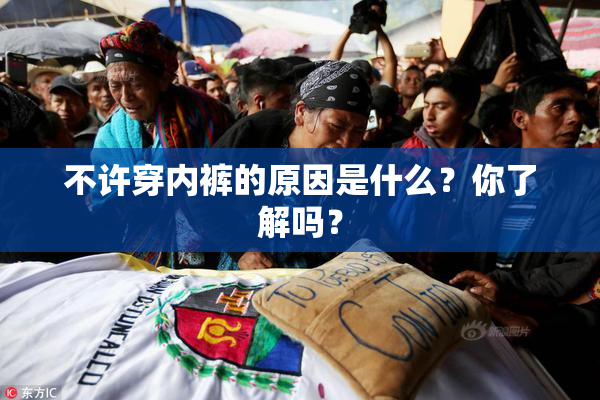 不许穿内裤的原因是什么？你了解吗？