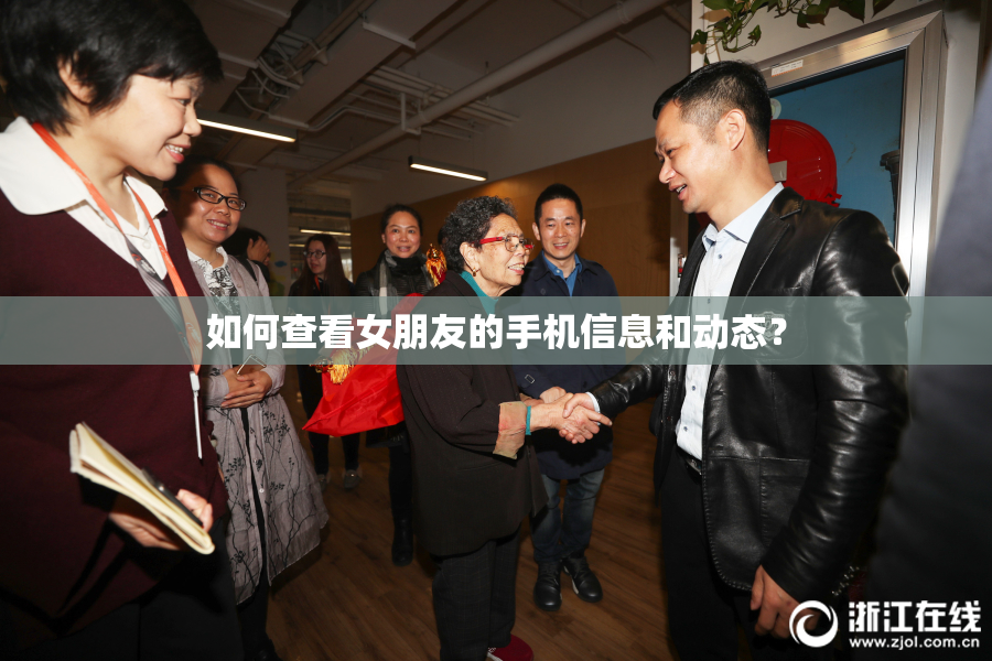 如何查看女朋友的手机信息和动态？