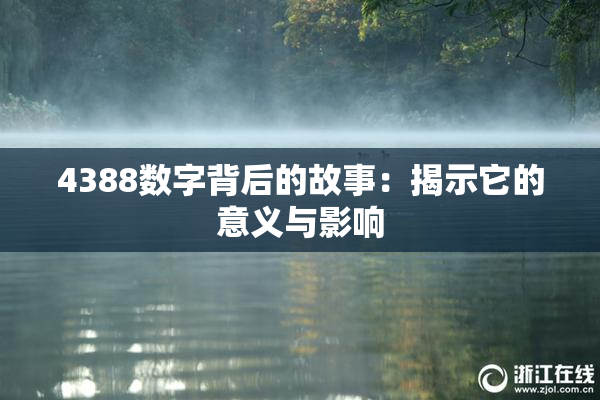 4388数字背后的故事：揭示它的意义与影响