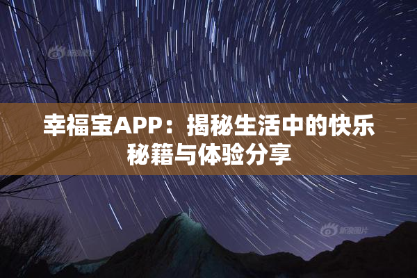 幸福宝APP：揭秘生活中的快乐秘籍与体验分享