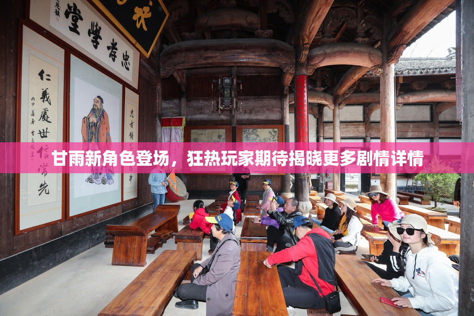 甘雨新角色登场，狂热玩家期待揭晓更多剧情详情