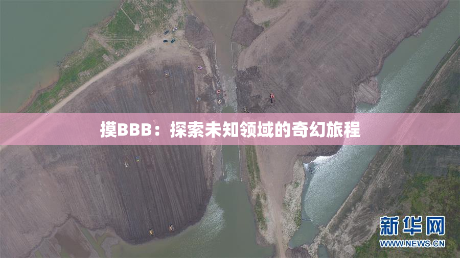 摸BBB：探索未知领域的奇幻旅程