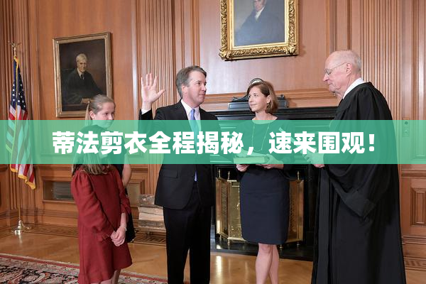 蒂法剪衣全程揭秘，速来围观！