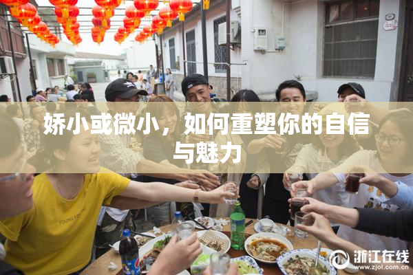 娇小或微小，如何重塑你的自信与魅力