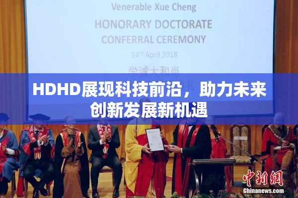 HDHD展现科技前沿，助力未来创新发展新机遇