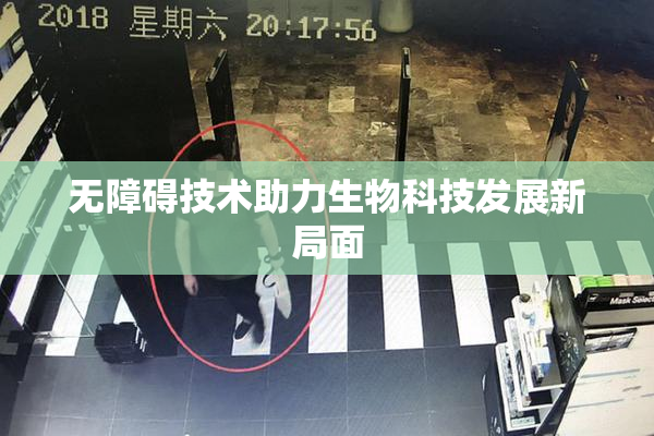无障碍技术助力生物科技发展新局面