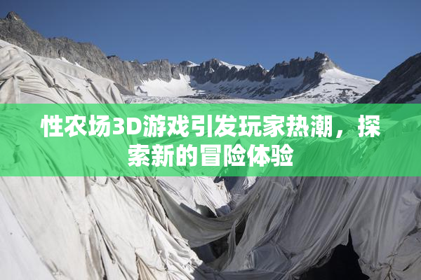 性农场3D游戏引发玩家热潮，探索新的冒险体验
