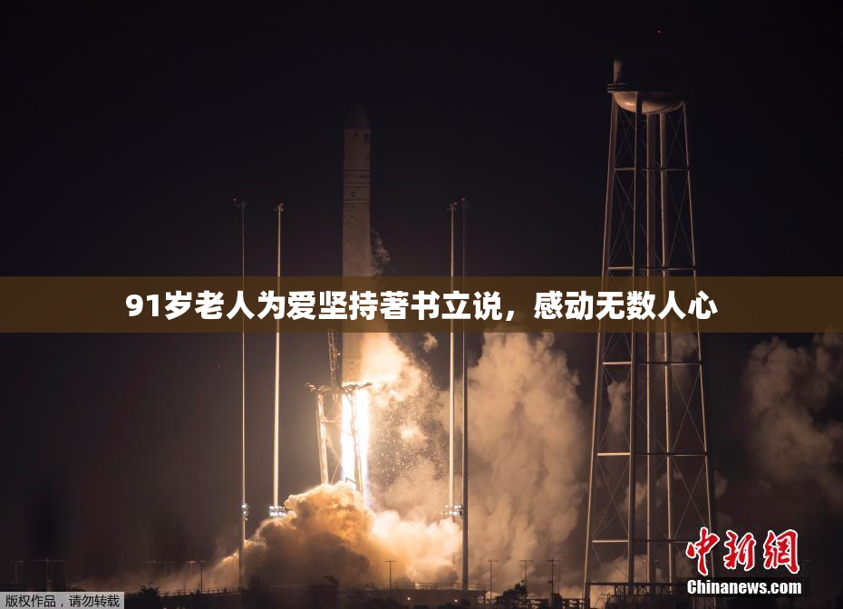 91岁老人为爱坚持著书立说，感动无数人心