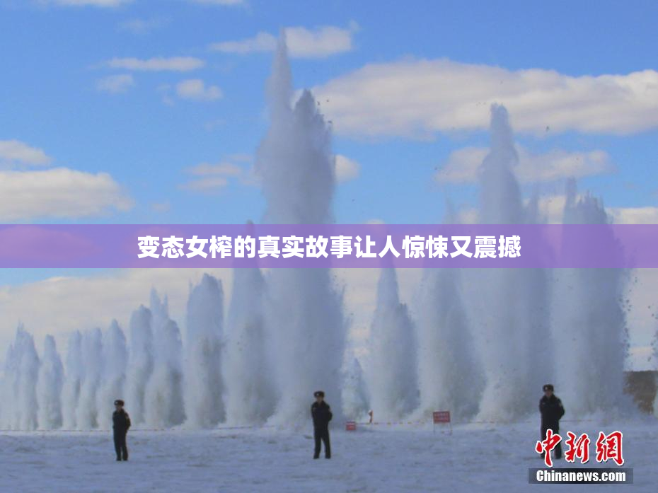 变态女榨的真实故事让人惊悚又震撼
