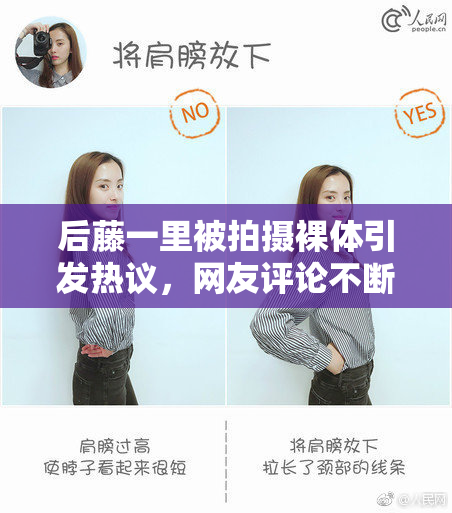 后藤一里被拍摄裸体引发热议，网友评论不断