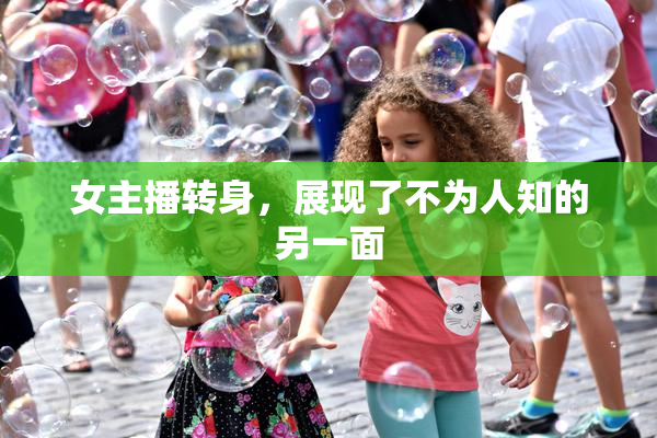 女主播转身，展现了不为人知的另一面