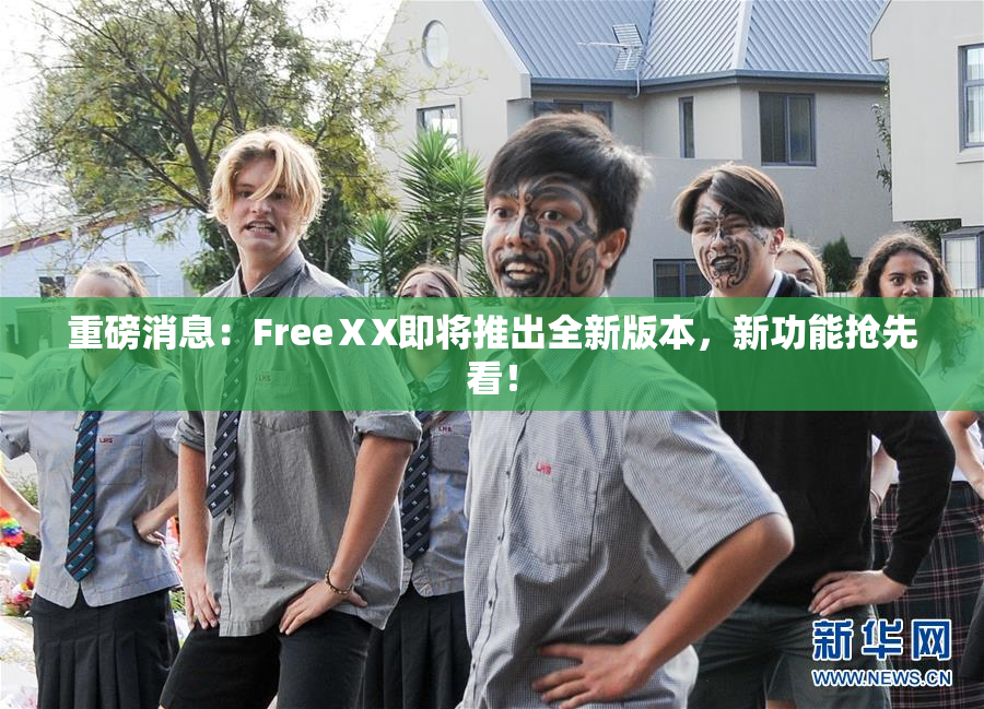 重磅消息：FreeⅩX即将推出全新版本，新功能抢先看！
