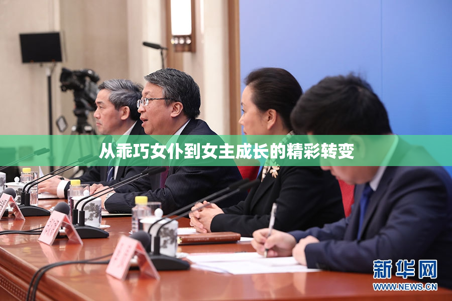 从乖巧女仆到女主成长的精彩转变