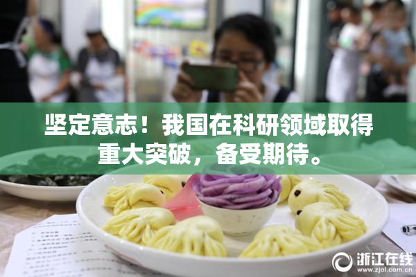 坚定意志！我国在科研领域取得重大突破，备受期待。